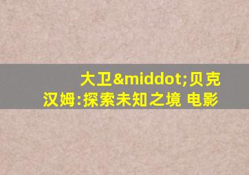 大卫·贝克汉姆:探索未知之境 电影